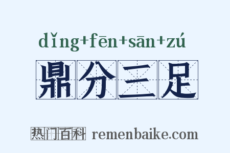 鼎分三足是什么意思的图片